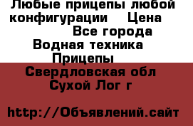 Любые прицепы,любой конфигурации. › Цена ­ 18 000 - Все города Водная техника » Прицепы   . Свердловская обл.,Сухой Лог г.